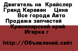 Двигатель на “Крайслер Гранд Караван“ › Цена ­ 100 - Все города Авто » Продажа запчастей   . Красноярский край,Игарка г.